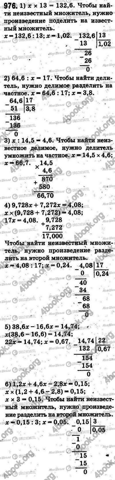 ГДЗ Математика 5 клас сторінка 976